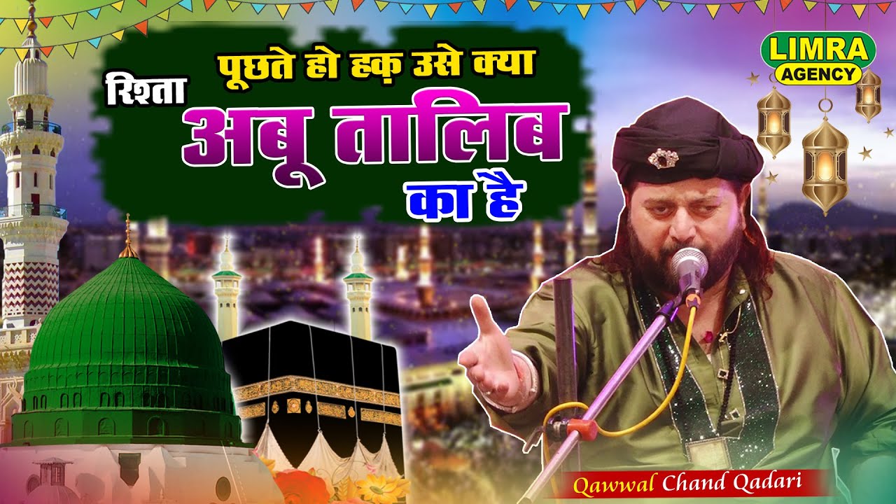 रिश्ता अबू तालिब का है | Qawwal Chand Qadari | New Qawwali 2023 | | 28 Feb 2023 Kalpi Shareef