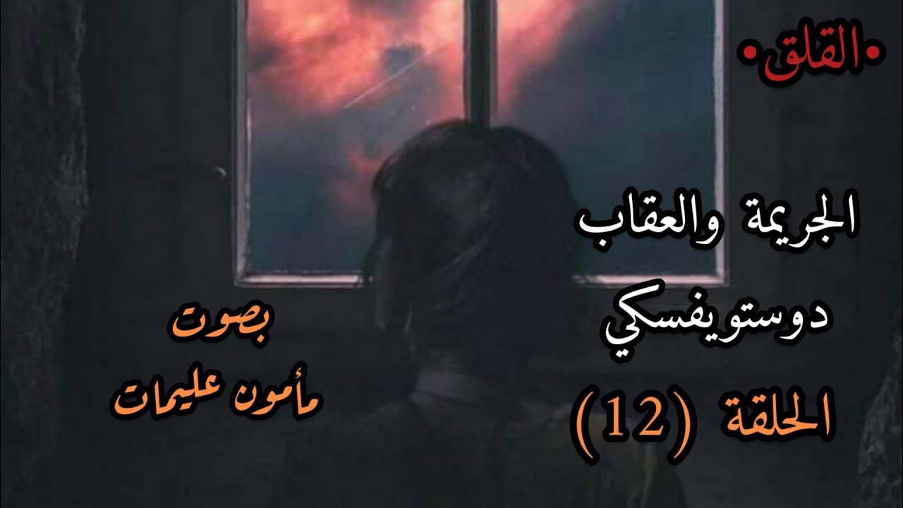 الجريمة والعقاب الحلقة (12) | دوستويفسكي تقديم مأمون عليمات