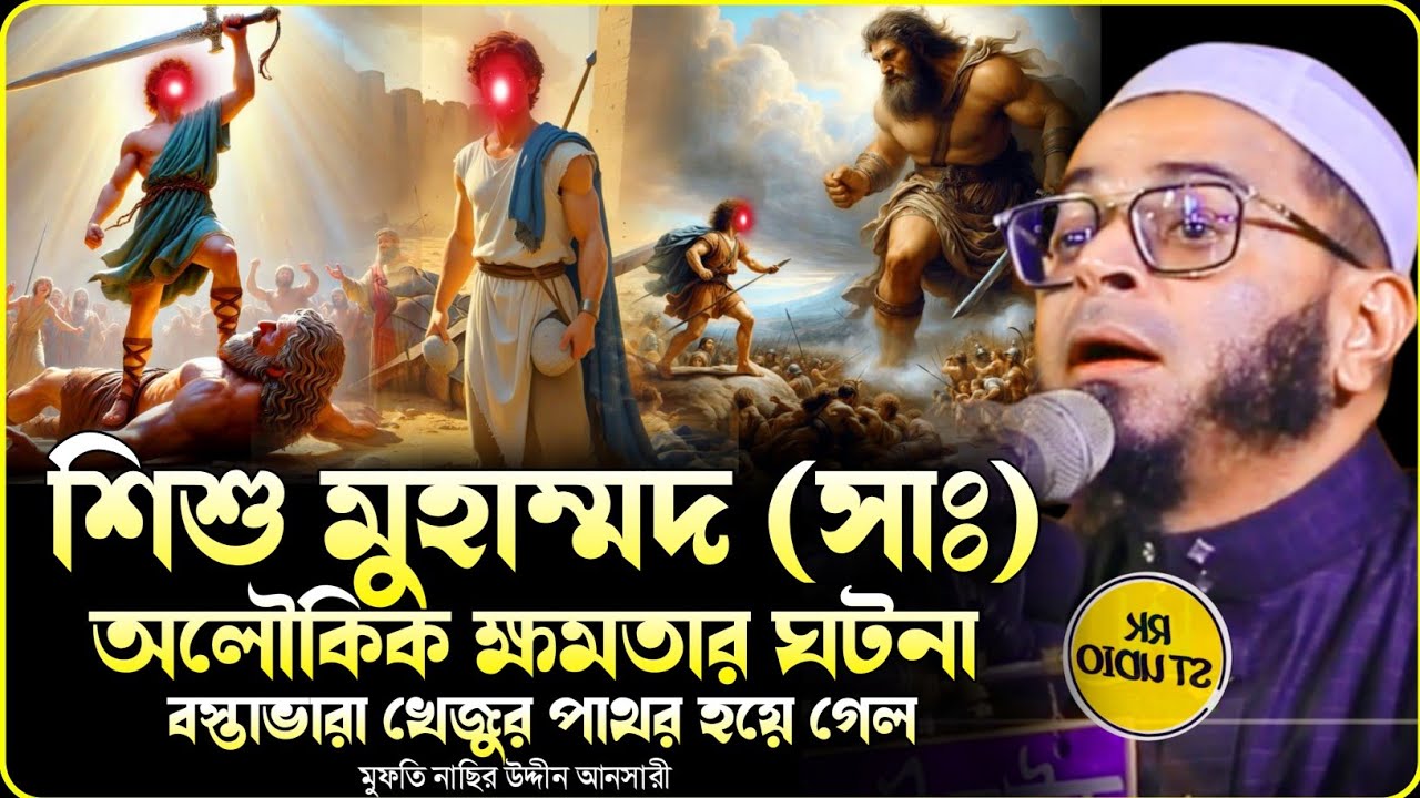 শিশু মোহাম্মদ (সাঃ) অলৌকিক ঘটনা।নাছির উদ্দিন আনসারী।RK Studio#nasiruddinansari2025#ওয়াজ#banglawaz