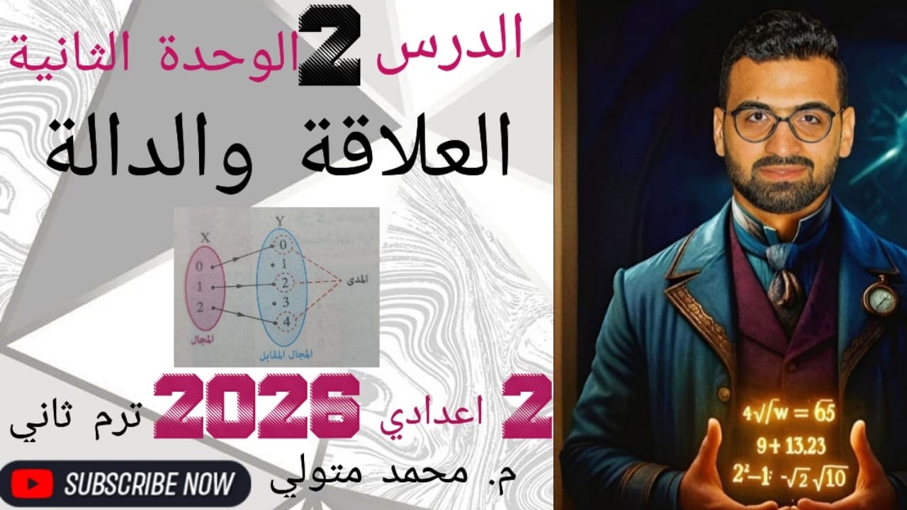الدرس 2 الوحدة الثانية ( العلاقة و الدالة ) رياضيات تانية اعدادي ترم ثاني 2026 م / محمد متولي