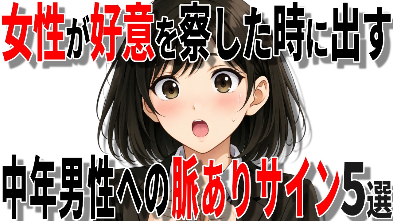 【脈ありサイン】女性が40代50代男性の好意を察したときに出す脈ありサイン5選!!【恋愛 雑学】