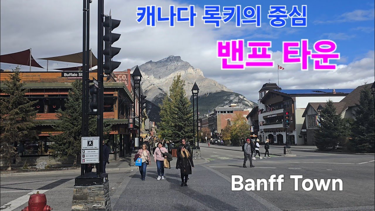 캐나다 록키의 중심 #밴프타운 #BanffTown #캐나다 #록키산맥 #패키지여행 #해외여행