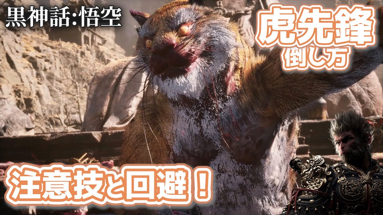 序盤の最強中ボス！虎先鋒の注意技と回避タイミングをドクマル流解説！【黒神話:悟空 PS5】