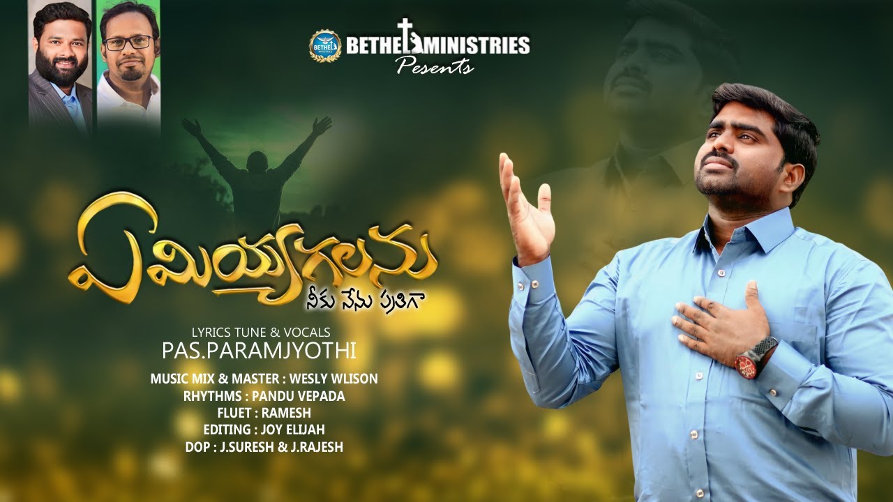 ఏమియ్యగలను నీకు నేను ప్రతిగా || LYRICS TUNE & VOCALS PAS . PARAMJYOTHI  || MUSIC WILSY WILSON