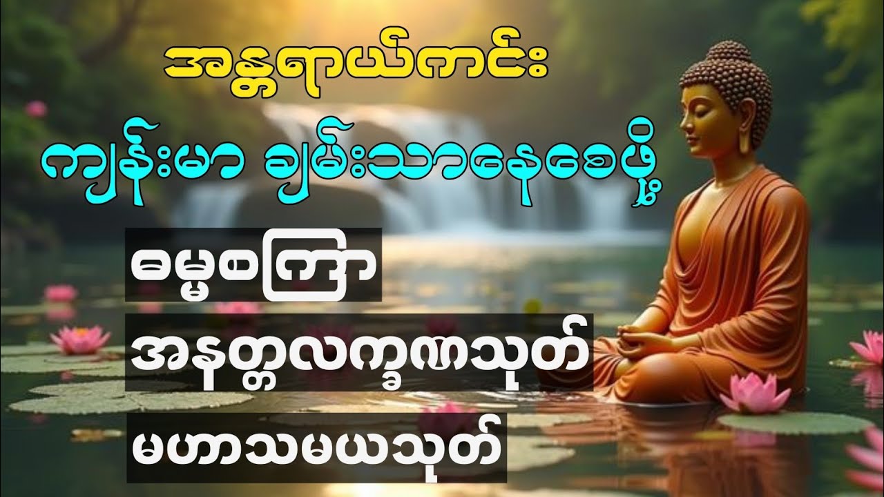#မင်းကွန်းဆရာတော်ကြီး #ဓမ္မစကြာ #မဟာသမယသုတ် #အနတ္တလက္ခဏသုတ်