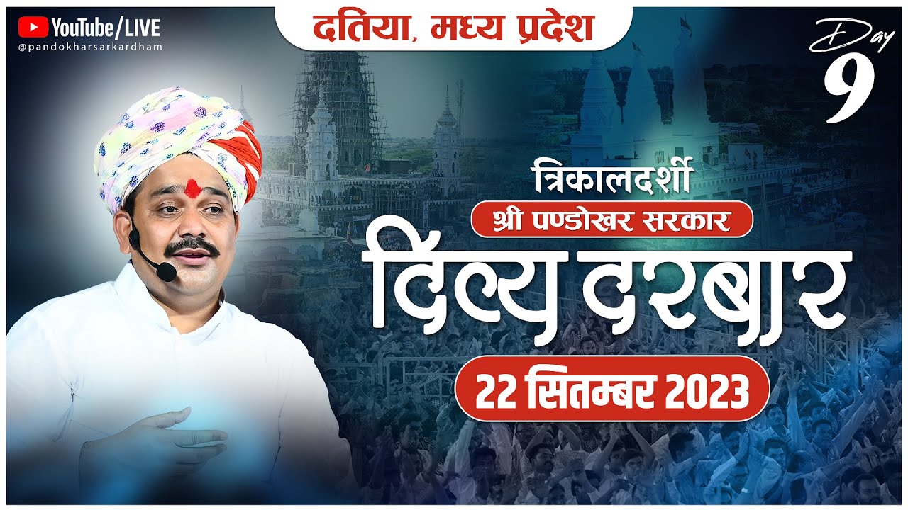 Live Day-9 त्रिकालदर्शी दिव्य दरबार श्री पण्डोखर सरकार || 22 सितम्बर 2023 || पण्डोखर, मध्य प्रदेश.