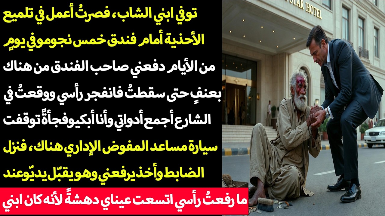 توفي ابني الشاب… فعملتُ أمام فندق خمس نجوم، ثم حدث أمرٌ صادم غيّر حياتي!