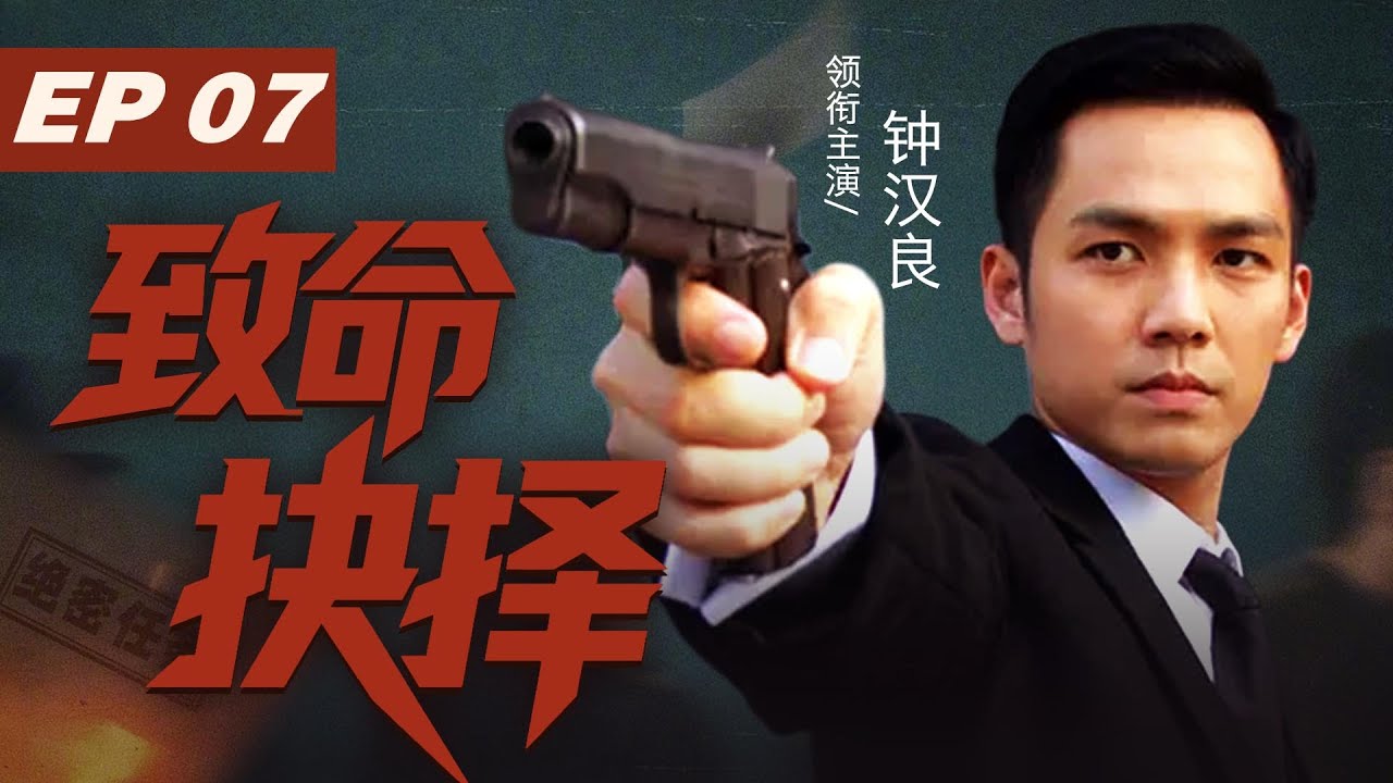 【Multi-Sub】致命抉擇 07 | 鍾漢良聯手仇家一致對外浴血抗擊日寇#viral #drama #power #viral #钟汉良