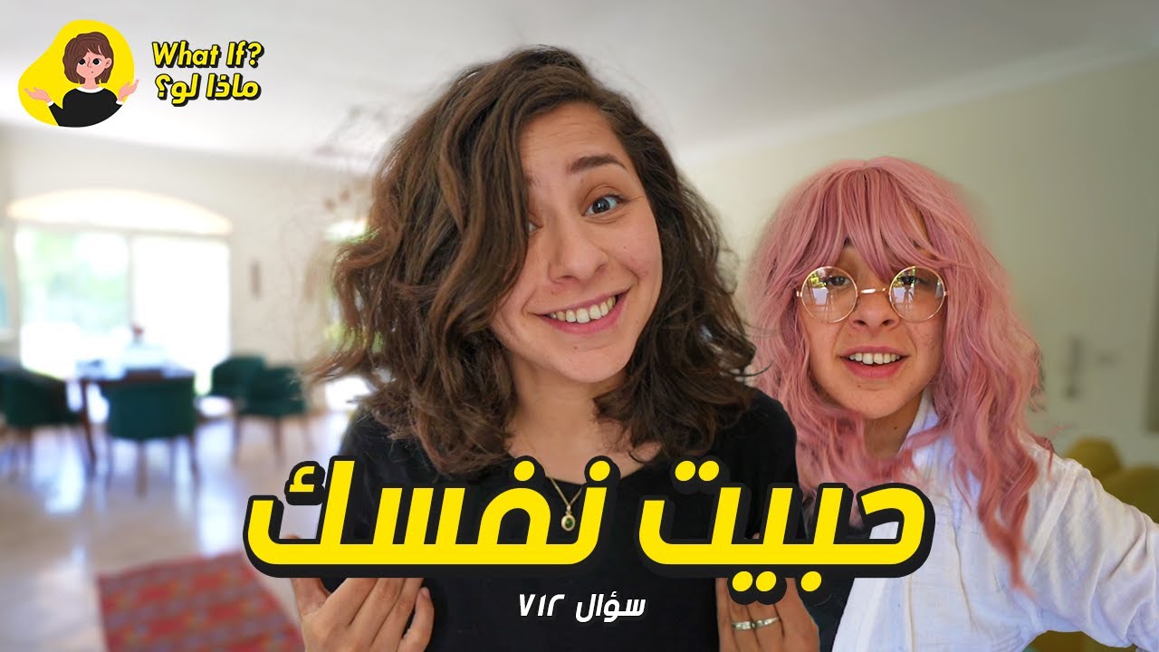 ماذا لو حبيت نفسك؟