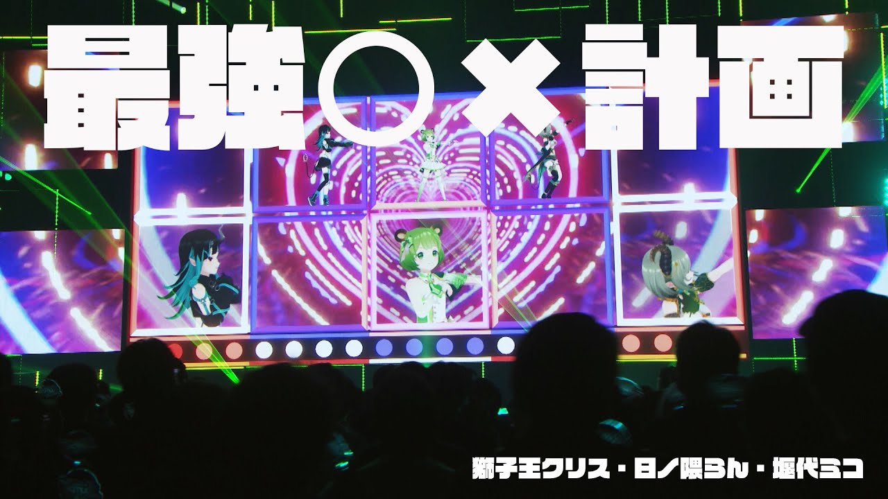 「最強〇×計画」日ノ隈らん/堰代ミコ/獅子王クリス【ななしふぇす2022