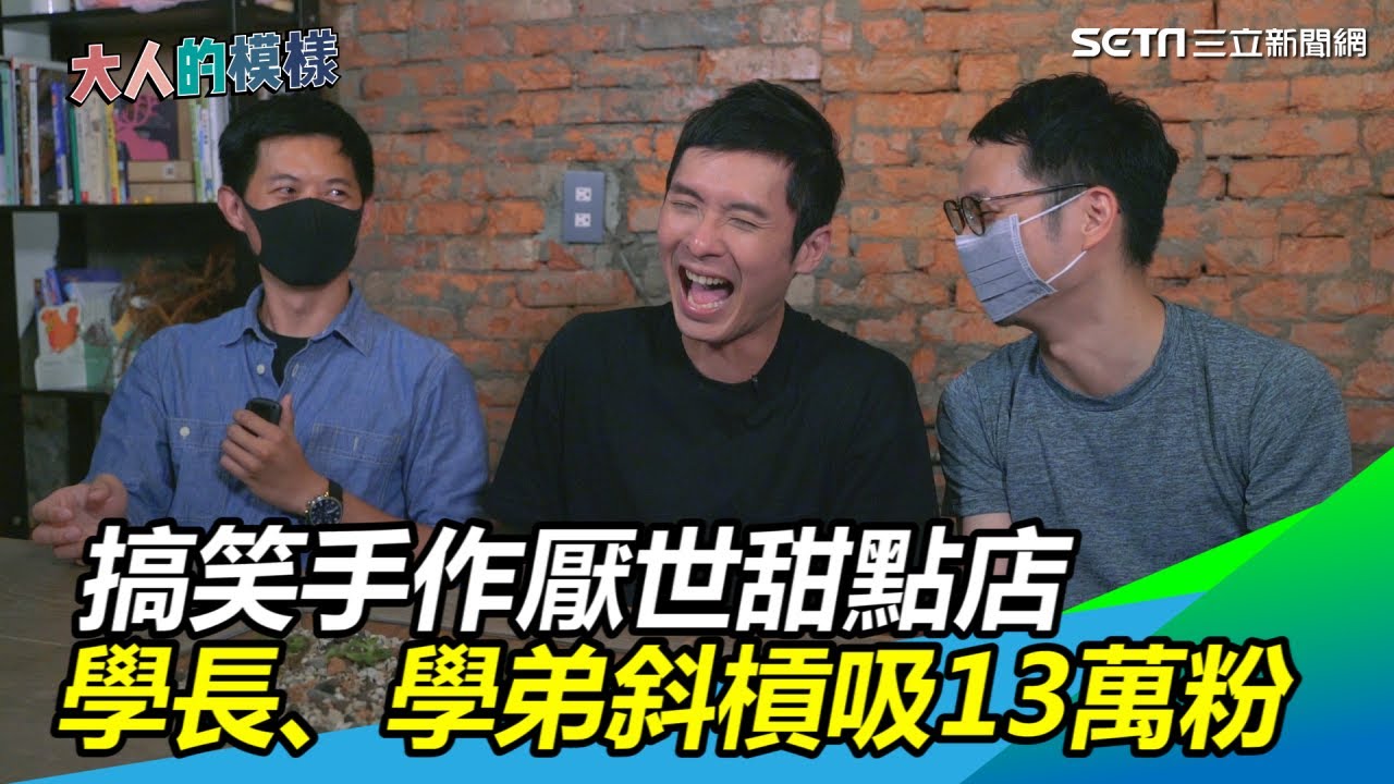 搞笑手作Youtuber「厭世甜點店」　學長、學弟斜槓吸13萬粉｜大人的模樣｜三立新聞網SETN.com