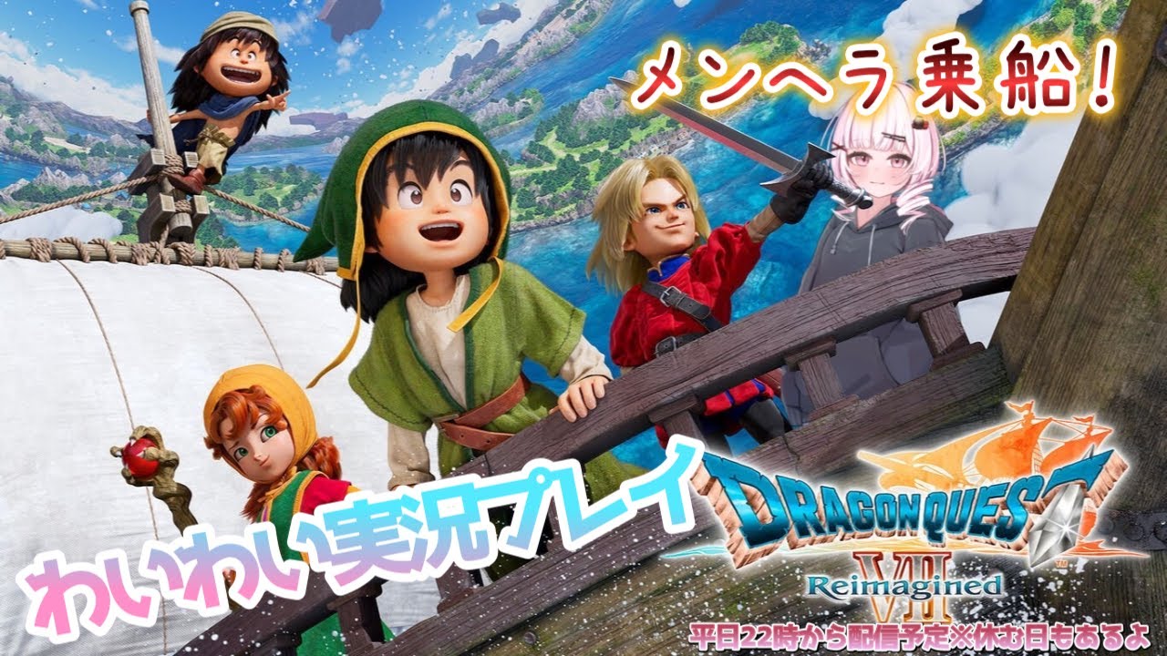 【DQⅦ Reimagined】メンヘラ、船に乗ります#08 ※ネタバレ注意  #DQ7 #ゲーム実況 #ドラクエ7