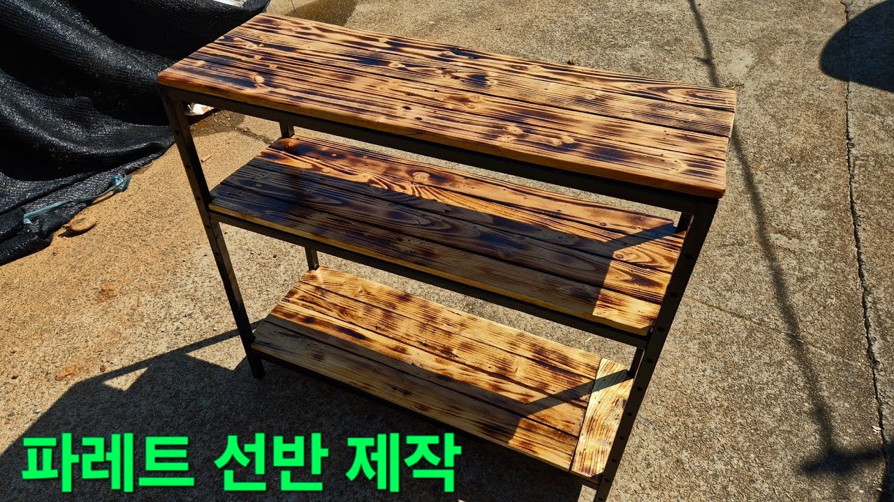 나무 파레트로 선반 제작