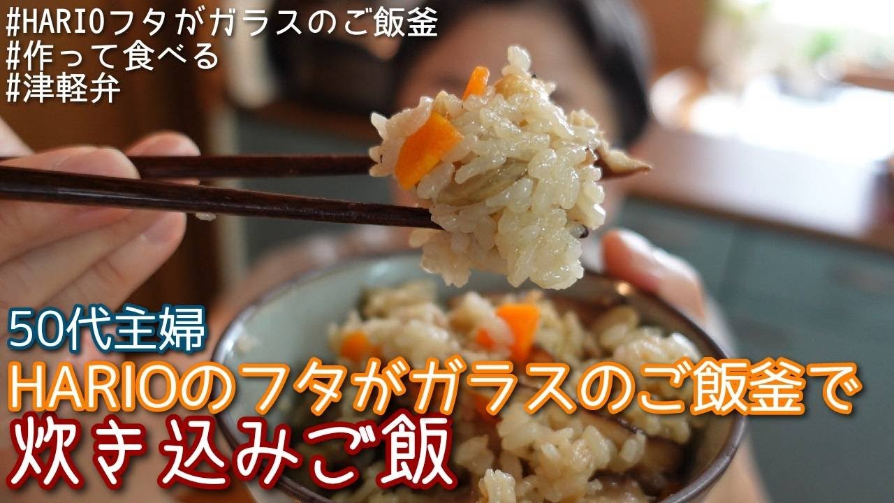 【HARIOのフタがガラスのご飯釜で炊き込みご飯♪】＃炊き方のコツ ＃作って食べる ＃津軽弁 ＊タイムスタンプを付けました＾＾