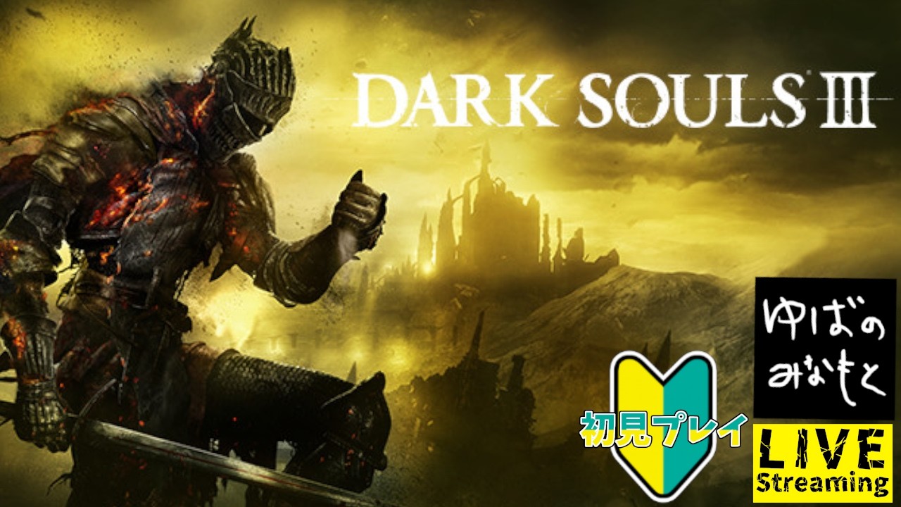 【DARK SOULS Ⅲ】#7 初見プレイ