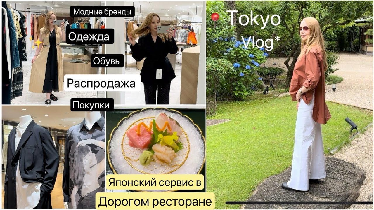 Шопинг Токио📍  Модные бренды 👗Старинный японский ресторан