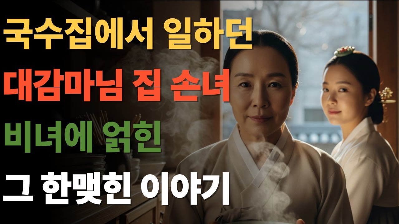 오래전 없어진 대감집 손녀, 그리고 비녀에 얽힌 한맺힌 사연