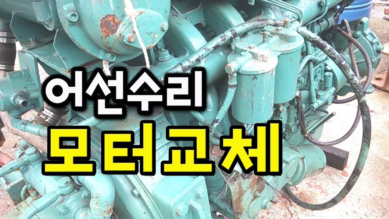 어선수리 - 증상후 모터교체후기