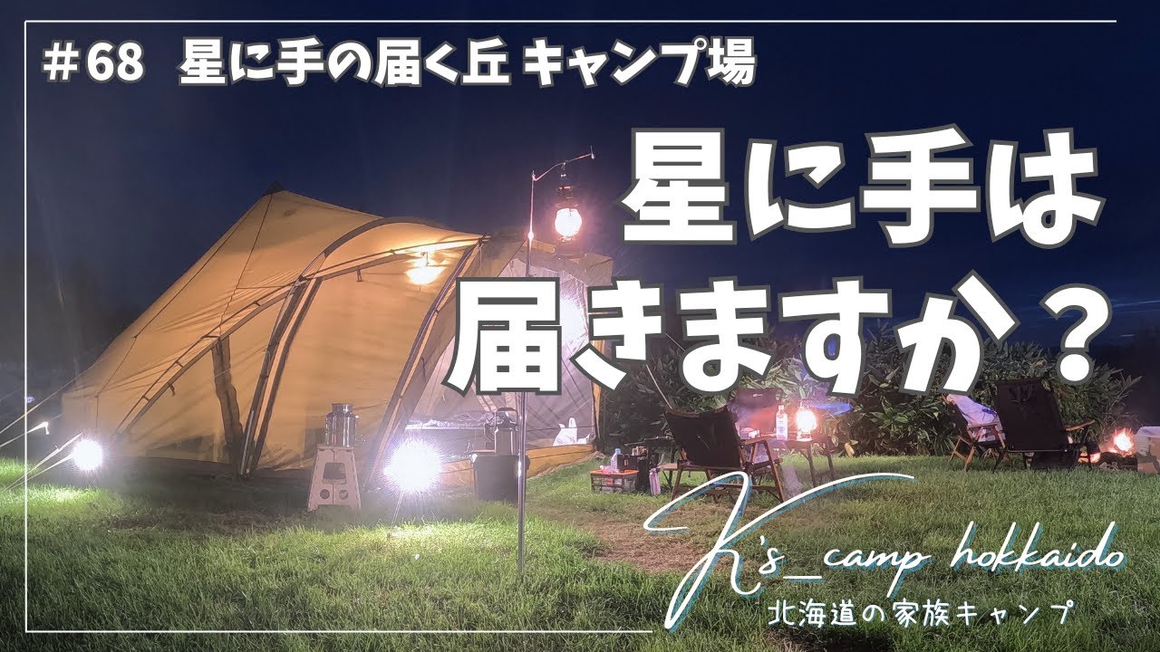 【 北海道キャンプ 】道内屈指の予約が取れないキャンプ場！ 人気のサフォークも絶品！ ～  #68星に手の届く丘キャンプ場