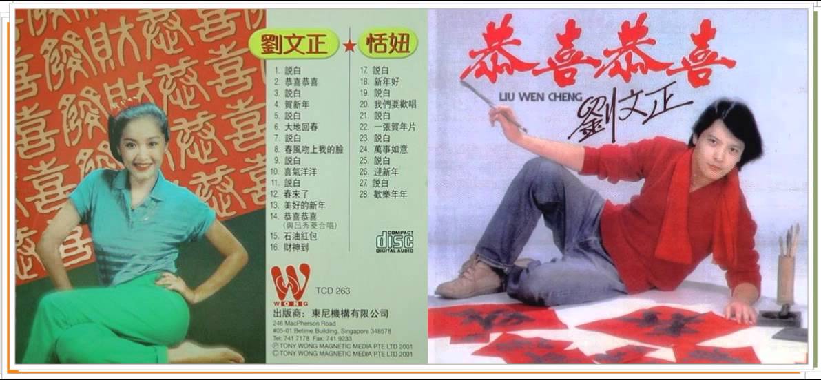 恭喜恭喜-1.劉文正 2.恬妞 (二)《17~28首》Tien Niu