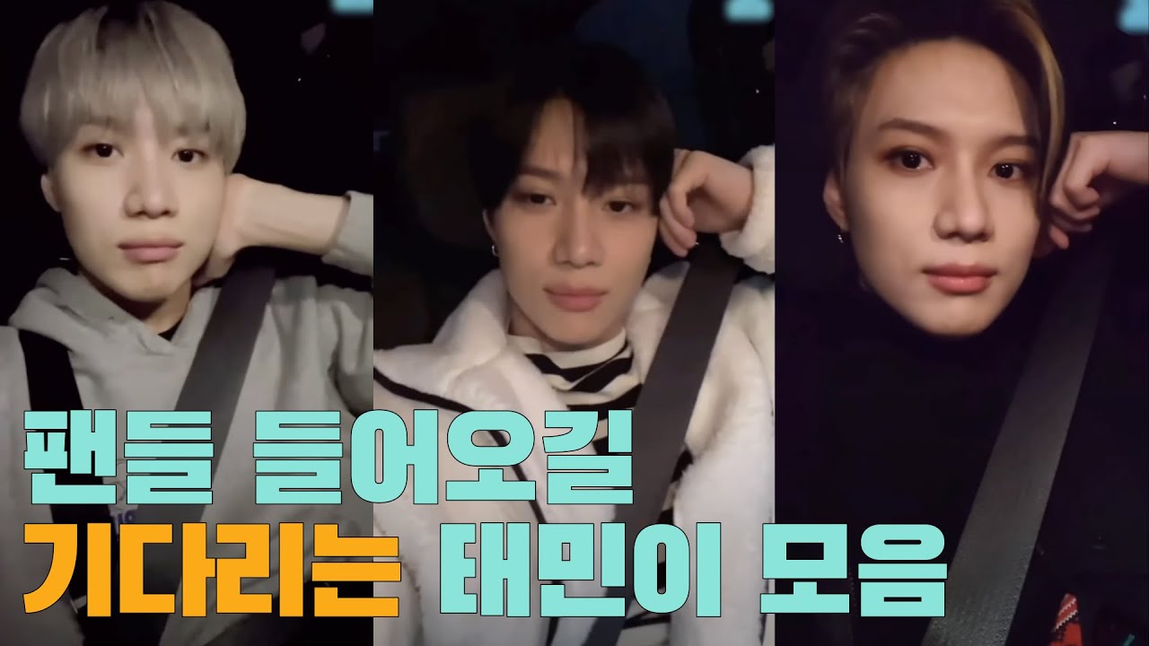 (ENG) [SHINee 태민] V앱 시작하고 팬들 기다리는 태민이 모음