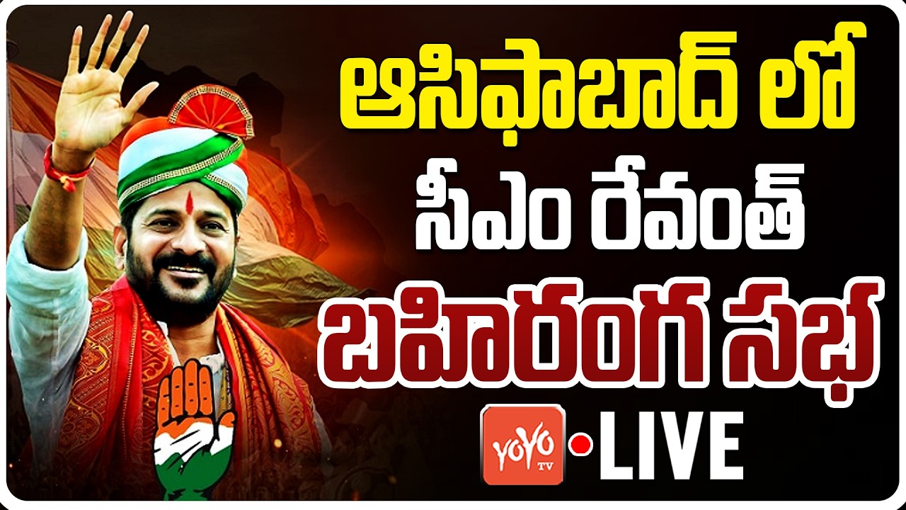 CM Revanth Reddy LIVE | CM Revanth Public Meeting In Asifabad | Congress | Telangana | YOYO TV