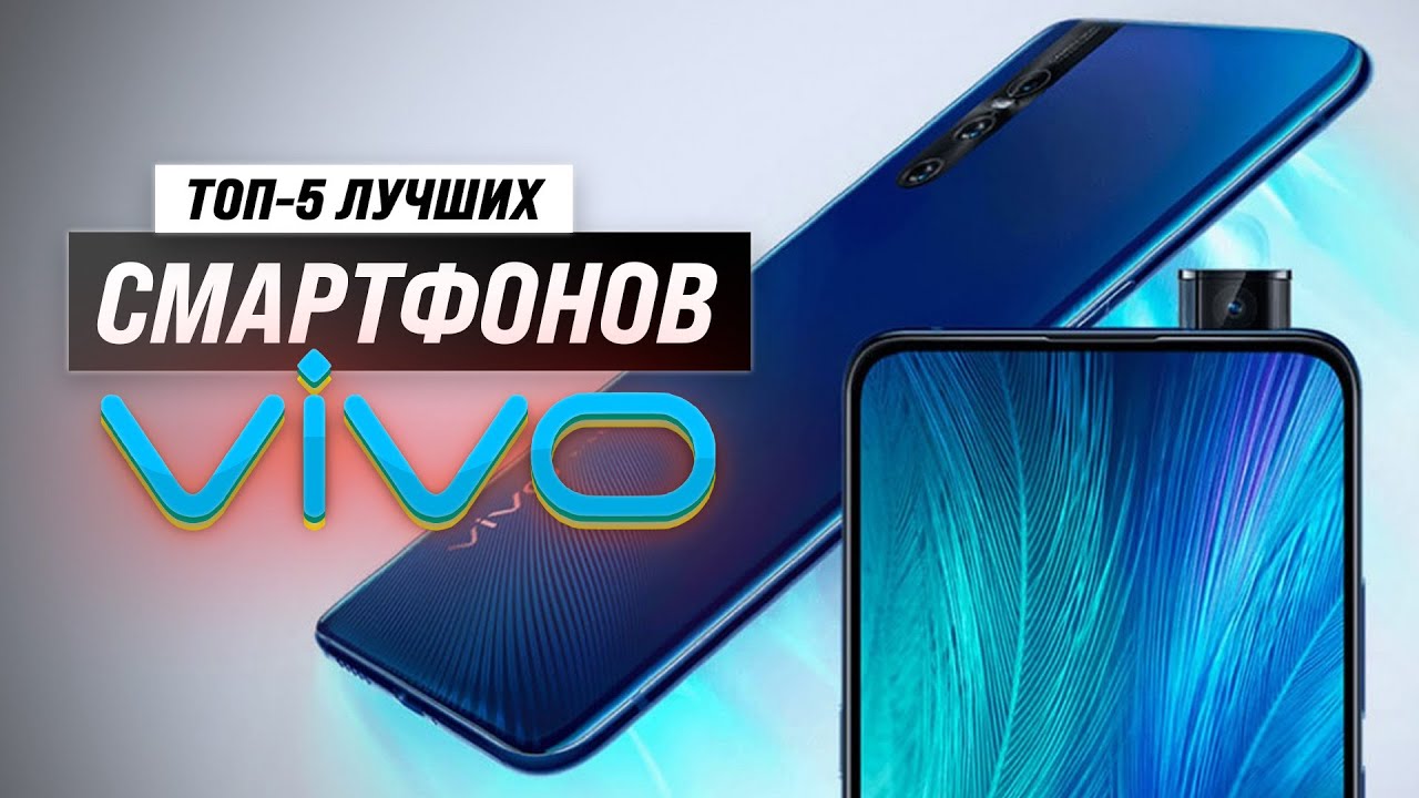 Лучших смартфоны VIVO 💰 Рейтинг 2023 года 🏆 ТОП–5 лучших от бюджетных до флагманов