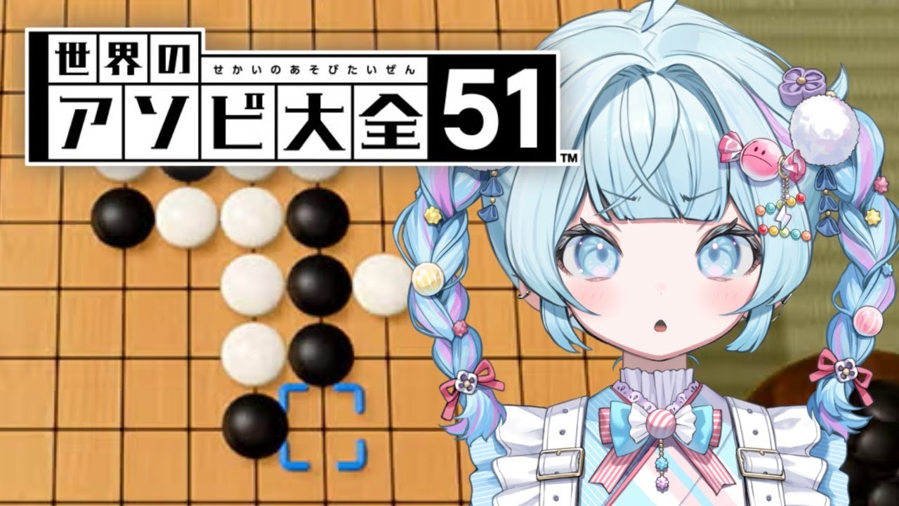 【世界のアソビ大全】五目並べが弱すぎる【水宮枢／ホロライブDEV_IS】