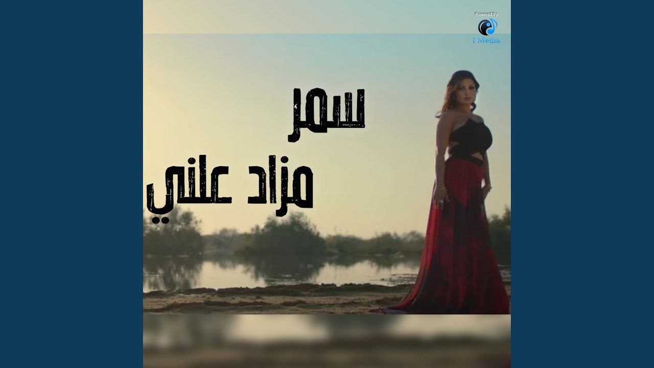 Samar - Mazad Alany |سمر - مزاد علني