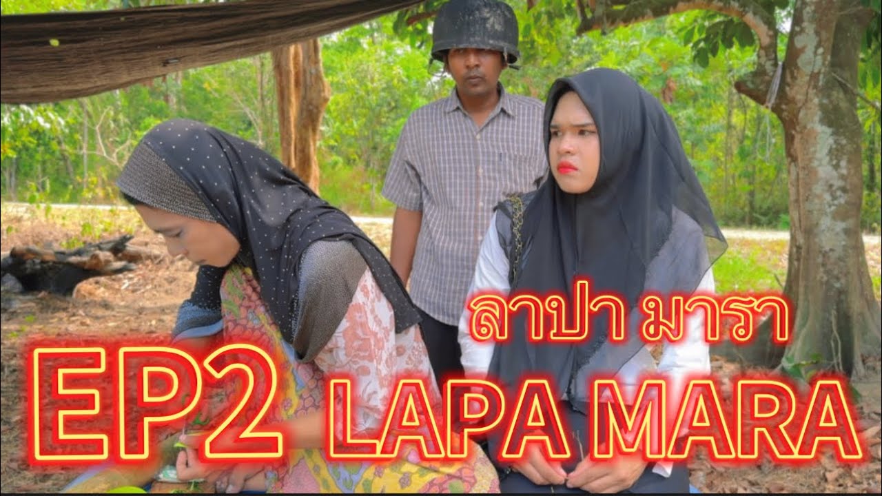 ลาปา มารา LAPA MARA EP2