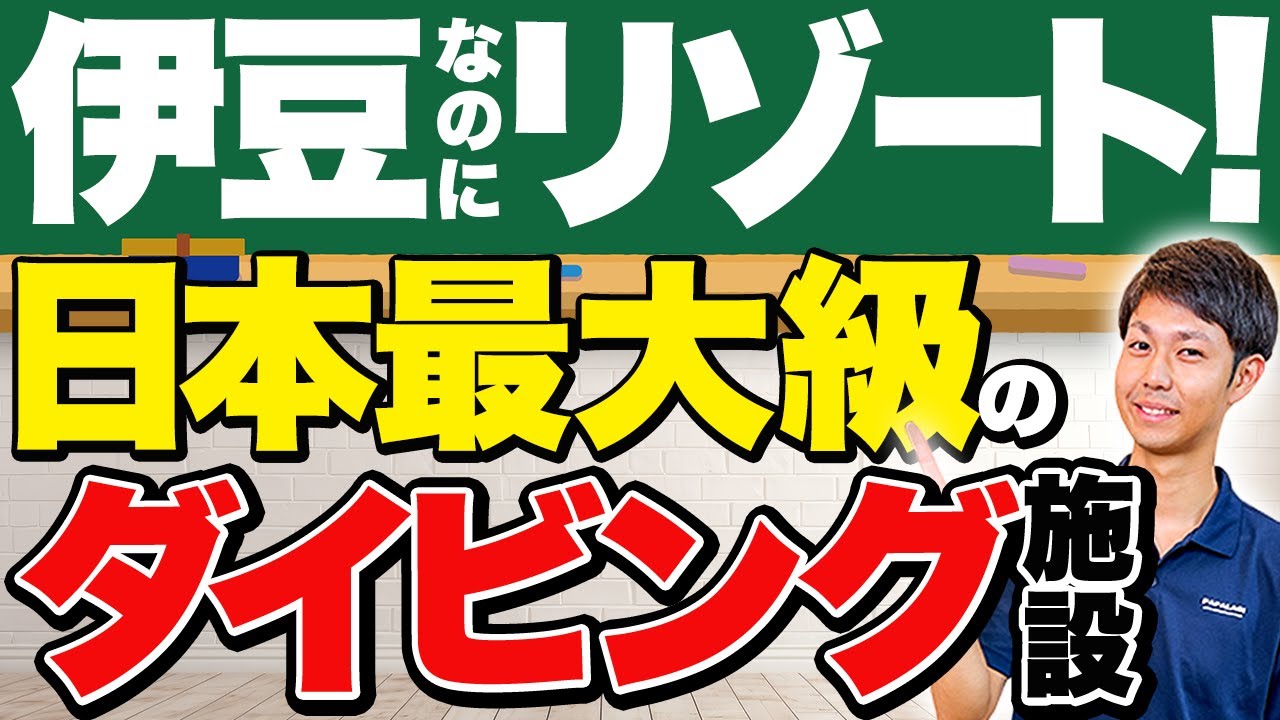 東京から2時間半で行ける日本最大級のダイビング施設！伊豆海洋公園のすべてを紹介