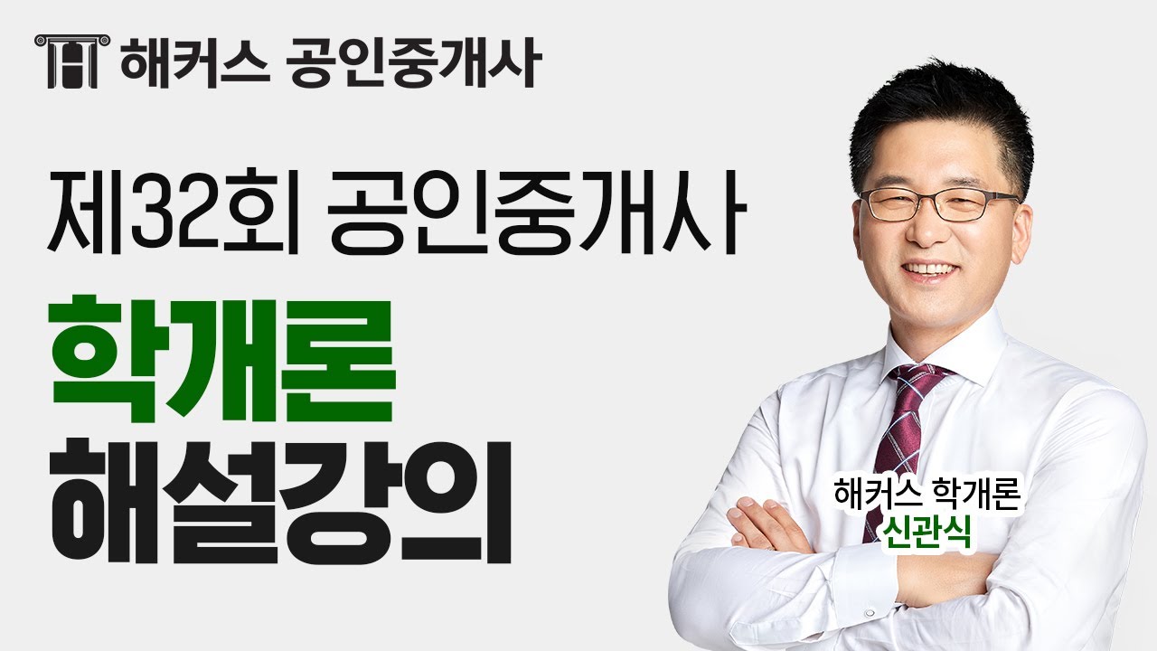 [제32회공인중개사시험] 해커스 부동산학개론 (신관식) 해설강의