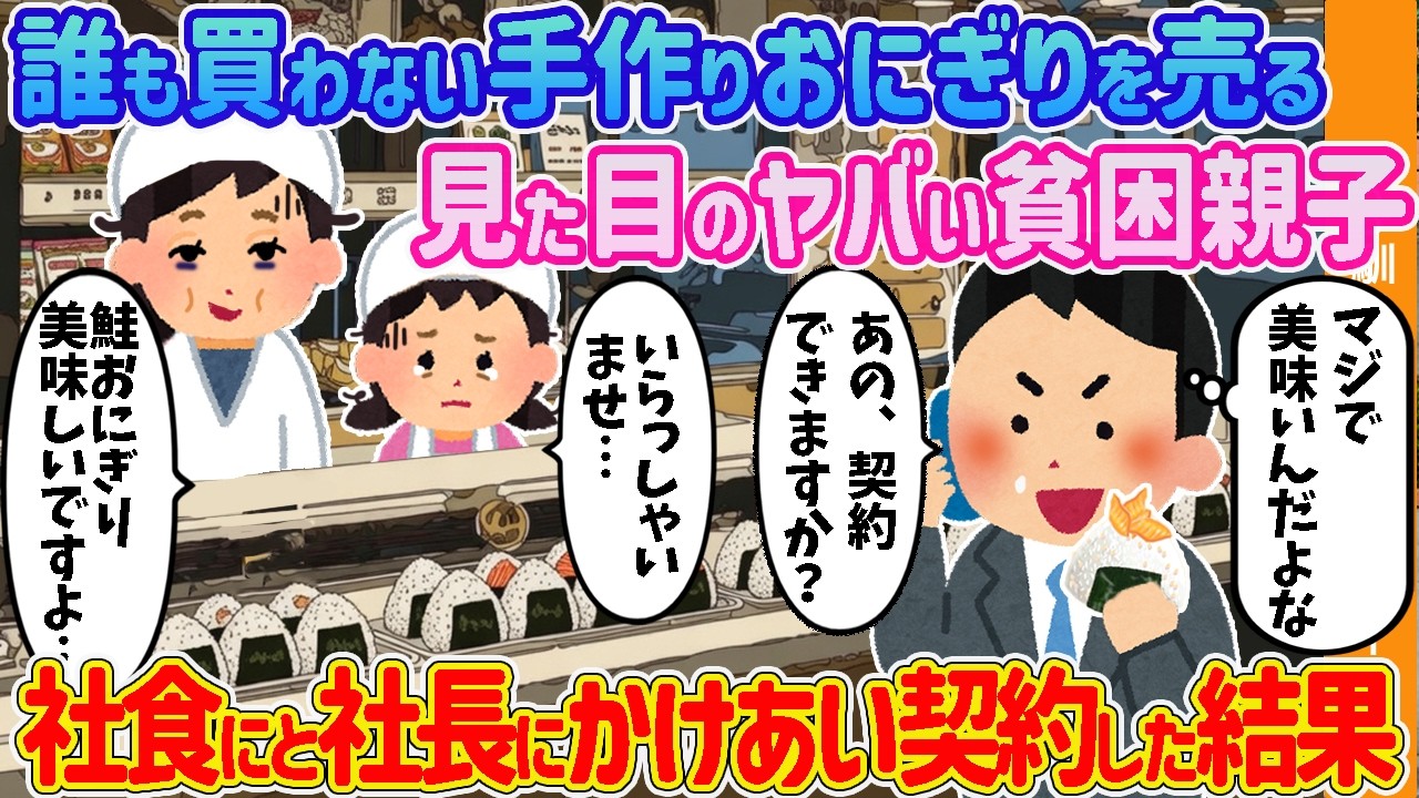 【2ch馴れ初め】誰も買わない手作りおにぎりを売る見た目のヤバい貧困親子→社食にと社長にかけあい契約した結果【ゆっくり解説】