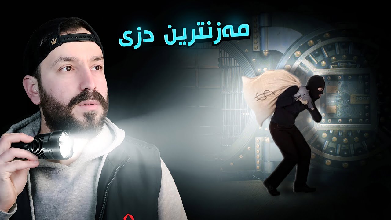 مەزنترین دزیا بانکێ د مێژوویا صینێ دا! 🤑 | چیروکا راستی |