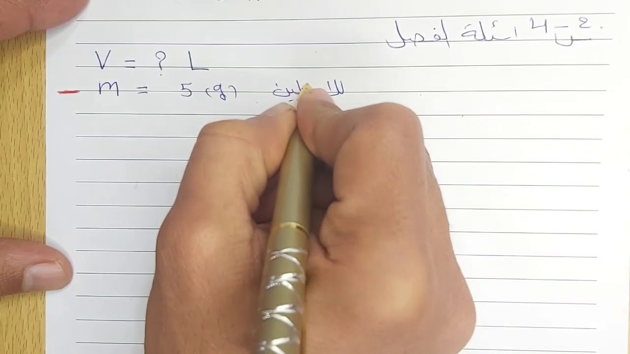 تكملة قانون الغاز المثالي (كيمياء الرابع العلمي) ج10