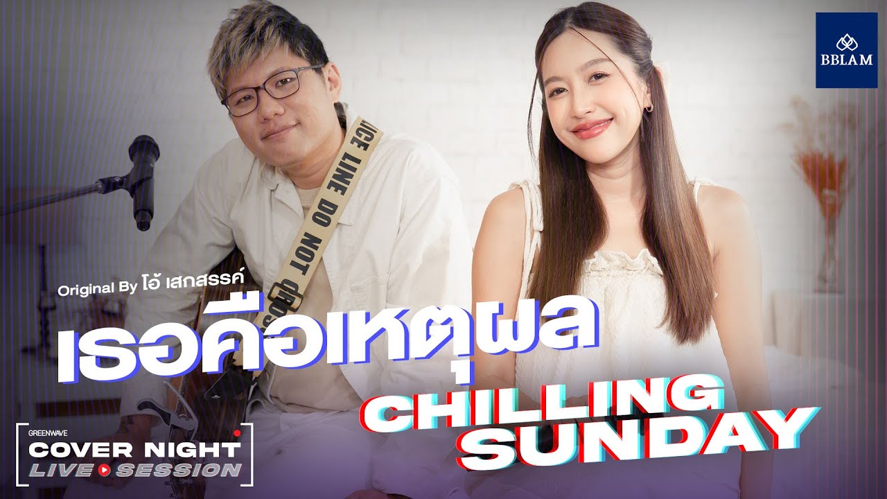 เธอคือเหตุผล - Chilling Sunday | COVER NIGHT LIVE SESSION | Original by โอ้ เสกสรรค์