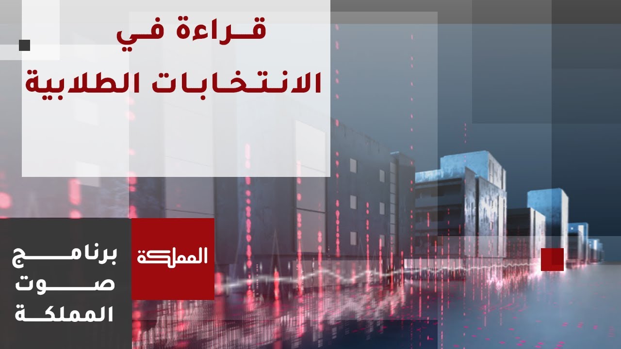 صوت المملكة | قراءة تحليلية في نتائج الانتخابات الطلابية