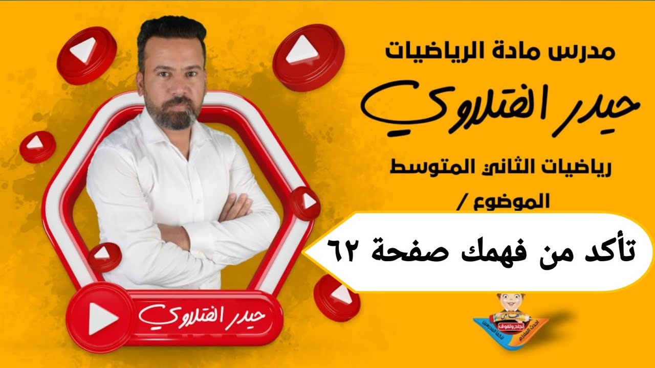 الثاني متوسط /تأكد من فهمك صفحة ٦٢