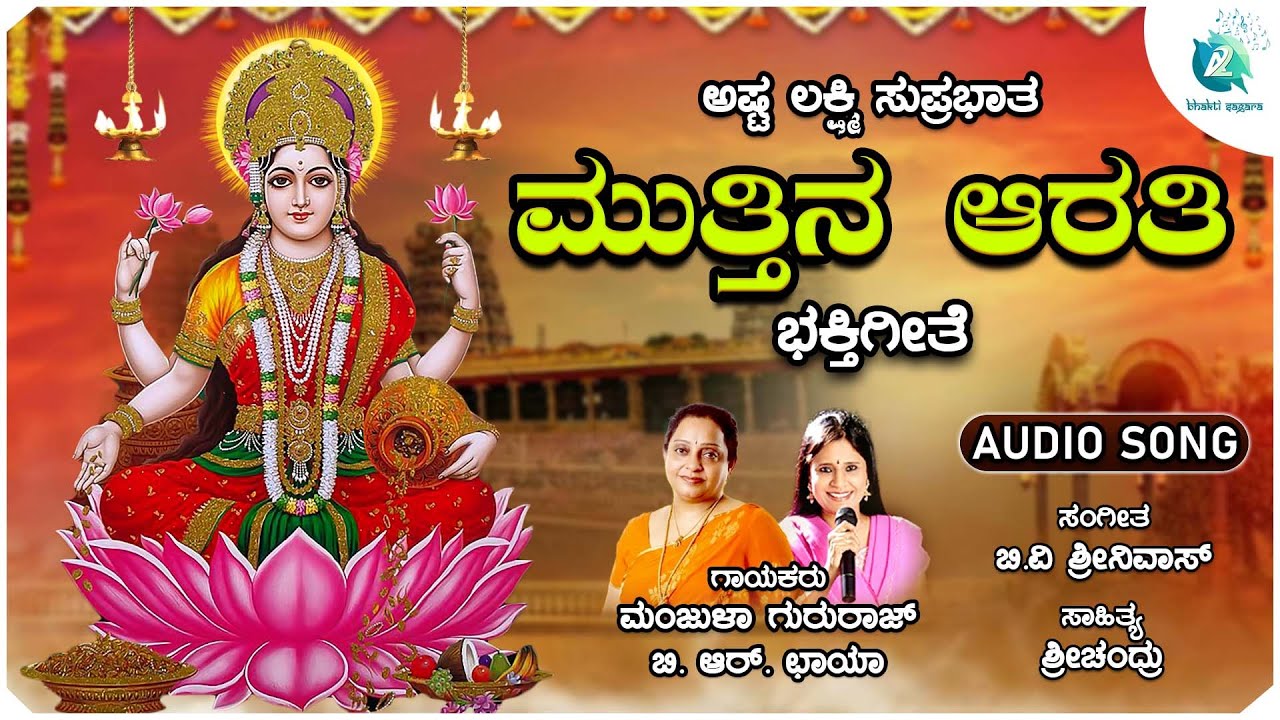 ಮುತ್ತಿನ ಆರತಿ | Mutthina Aarathi | Goddess Laxmi Devotional Song | A2 Bhakti Sagara