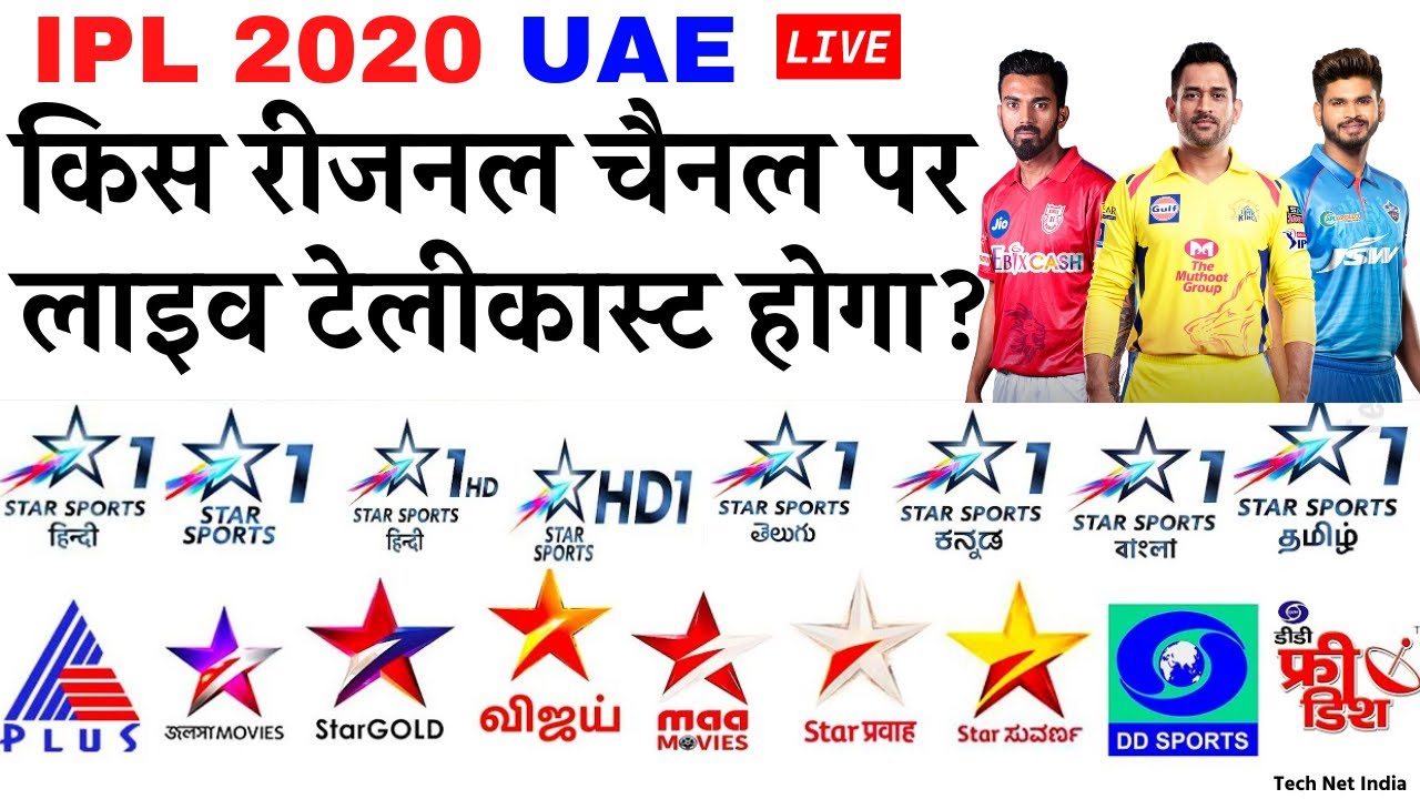 IPL 2020 UAE Kis Regional Channel Par Live Telecast Hoga | IPL 2020 Kis Channel Par Dikhaya Jayega