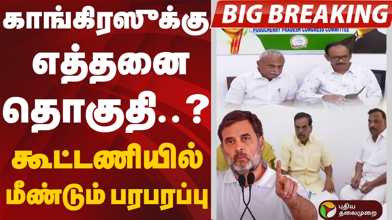 #BIGBREAKING: காங்கிரஸுக்கு எத்தனை தொகுதி..? கூட்டணியில் மீண்டும் பரபரப்பு  | Puducherry | Congress