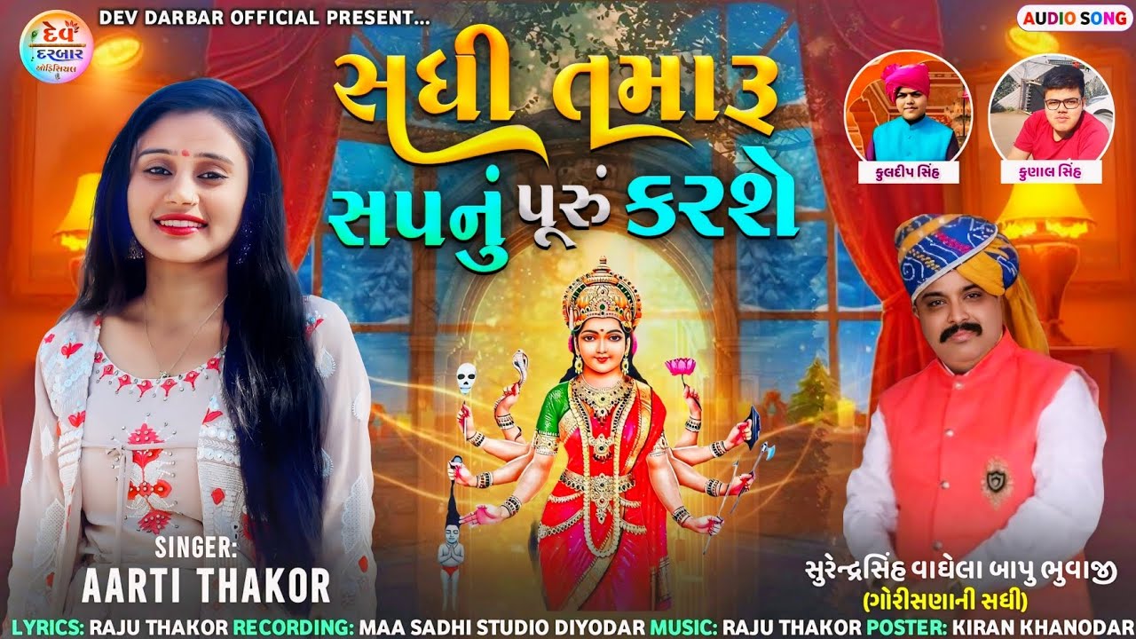 ( સધી તમારૂ સપનું પૂરું કરશે ) Aarti Thakor new song આરતી ઠાકોર ન્યુ સોંગ માતાજીનું ન્યુ સોંગ