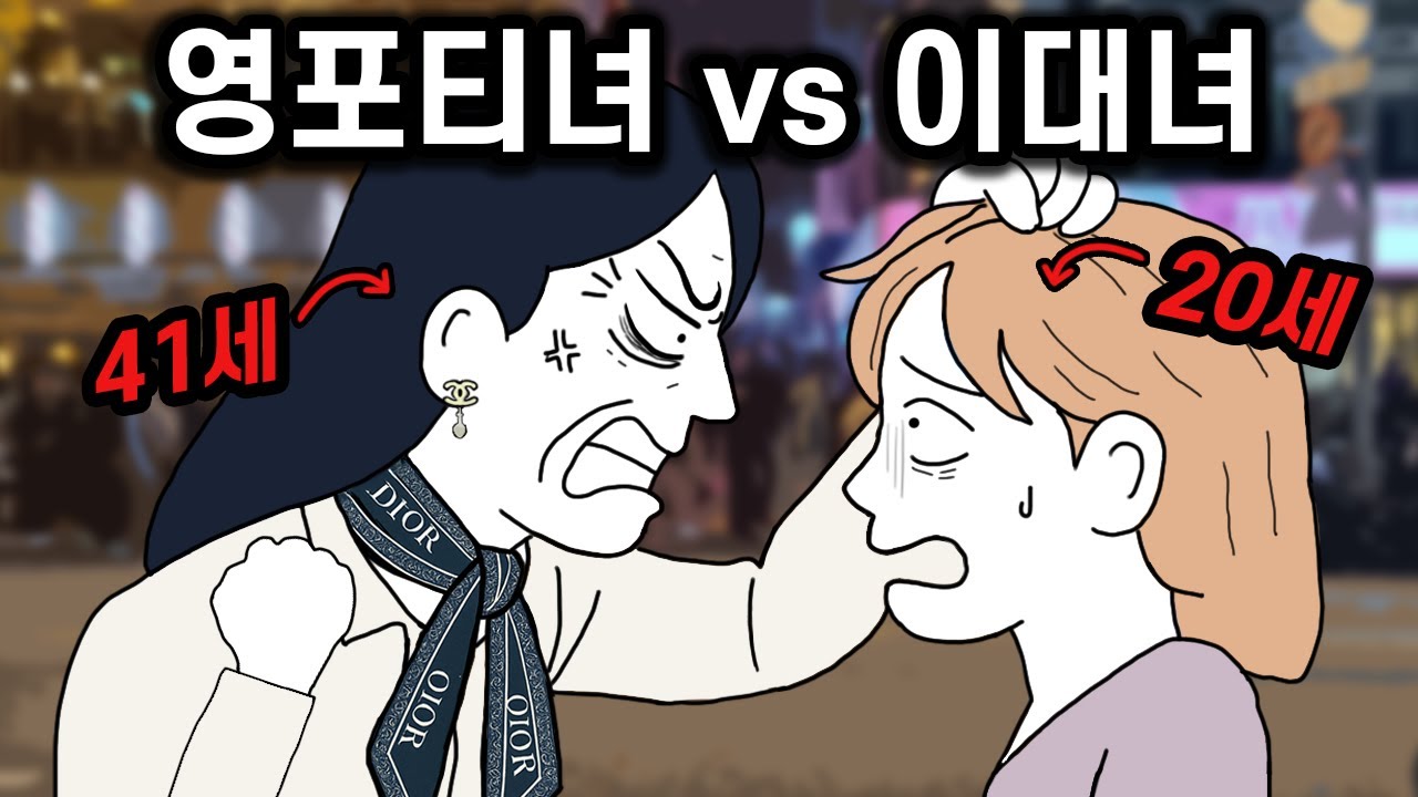 영포티녀가 20대 여자를 질투하는 이유