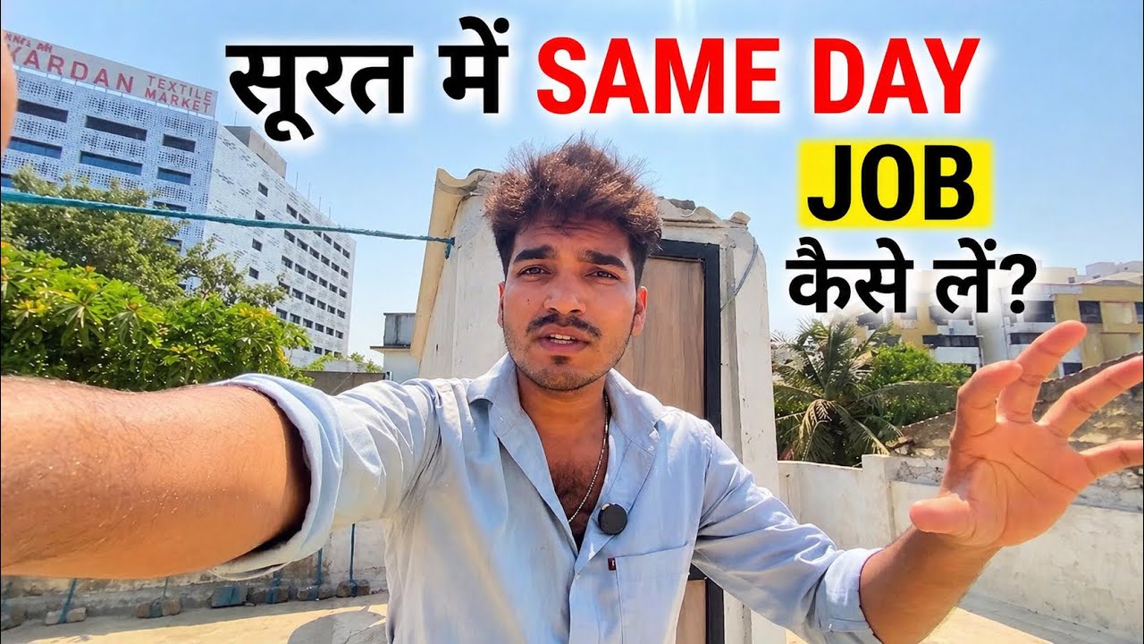 Surat Me Same Din Job Kaise Milegi 🔥 (Real तरीका)&rdquo;