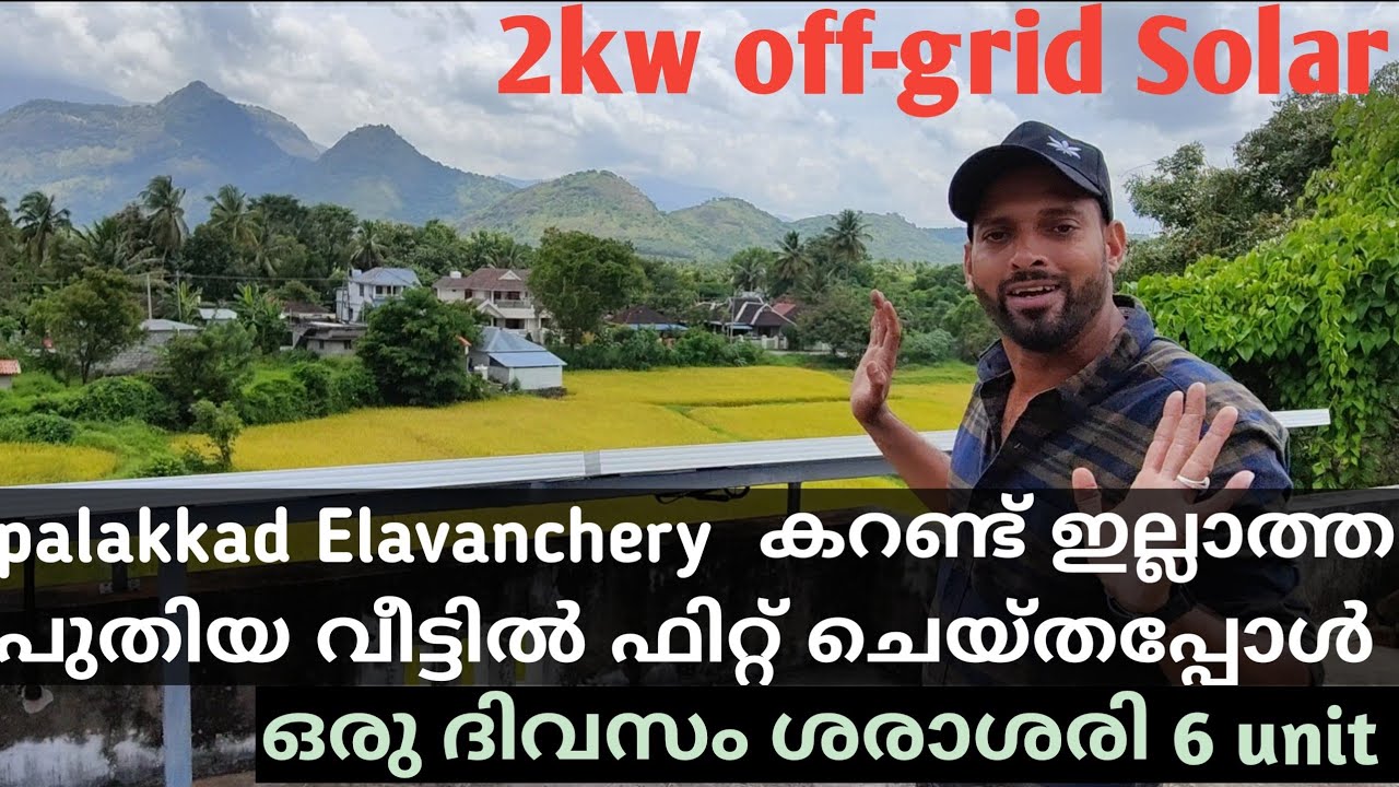 *SOLAR 2.5kv system പാലക്കാട് dt elavanchery  യിൽ കറണ്ട് ഇല്ലാത്ത വീട്ടിൽ  ഫിറ്റ് ചെയ്തപ്പോൾ*