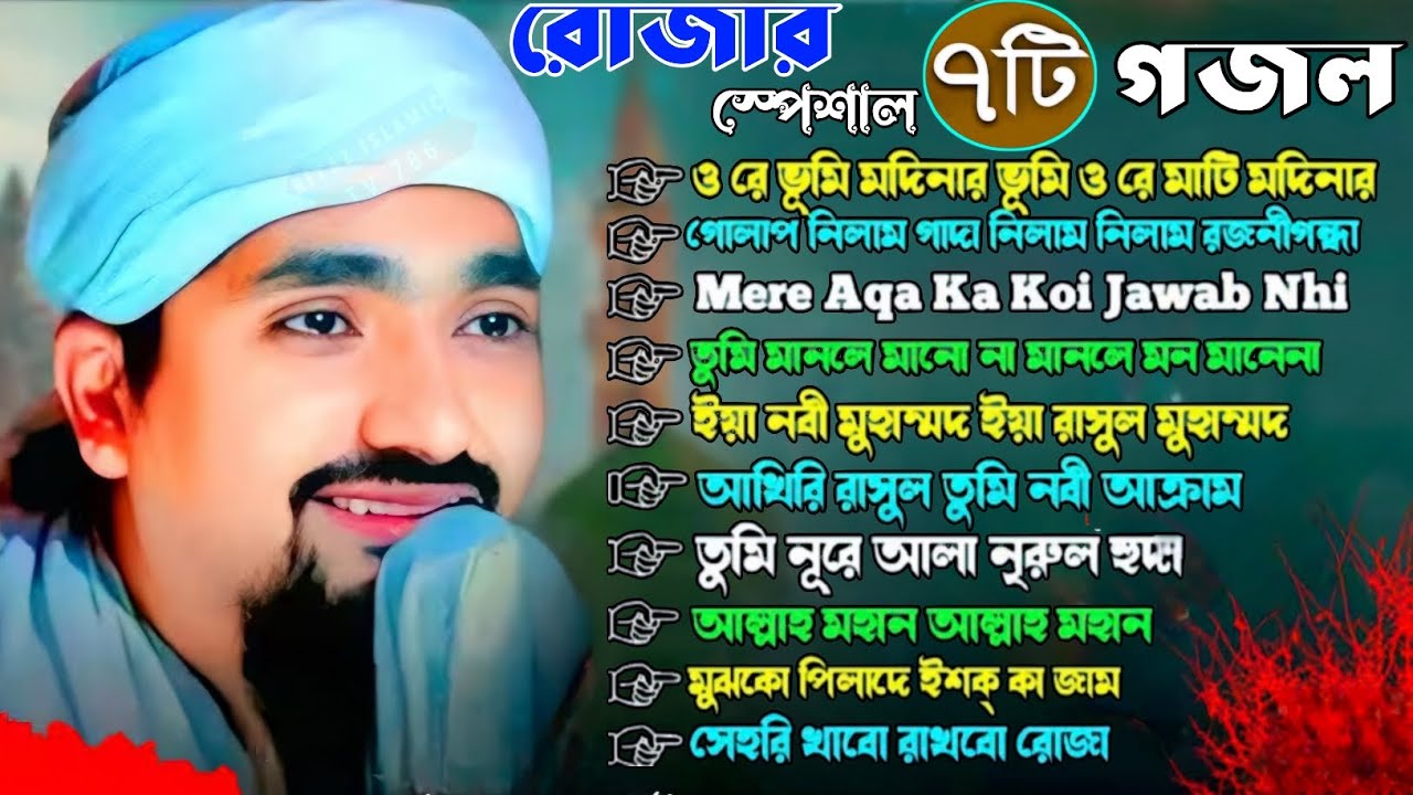রোজার স্পেশাল ৭ টি গজল | মাহে রমজানের সেরা গজল | পীরজাদা রাকিবুল আজিজ গজল | mahe romjan gojol 