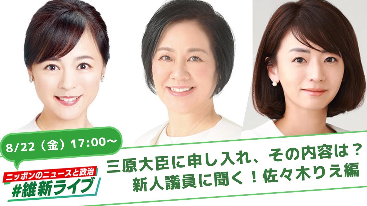 【維新ライブ】三原大臣に申し入れ、その内容は？＆ 新人議員に聞く！　 #高木かおり 総務会長　#三木けえ 衆議院議員　#佐々木りえ 参議院議員　#ダイバーシティ推進局 #社会保障改革 #副首都構想