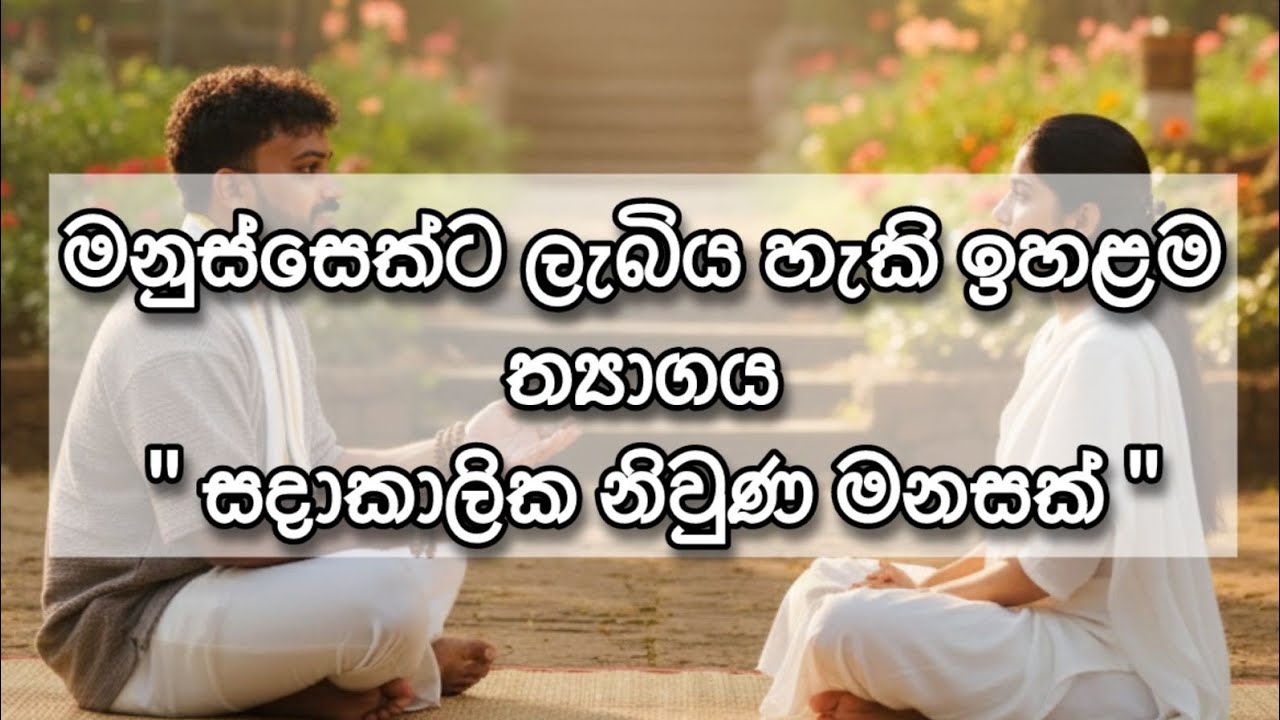 මනස සදාකාලිකව නිවන.. මඟ