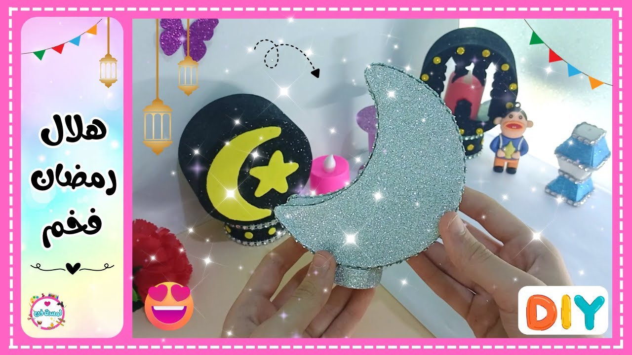 🌙 أسهل وأحلى زينة لرمضان! 🌙 هلال رمضاني فخم