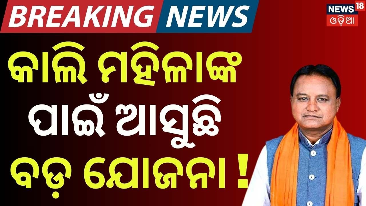 ସୁଭଦ୍ରା ପରେ ଆସୁଛି ବଡ଼ ଯୋଜନା | New Scheme In Odisha Budget 2026 | CM Mohan Majhi | Odia News